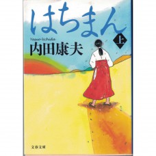 二手日語原文書 八幡 上 內田康夫 日語學習 (はちまん 上)