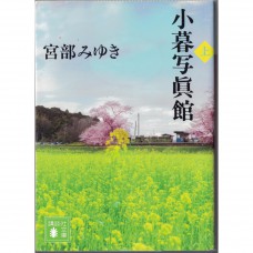 二手日語原文書 小暮寫真館 小暮照相館 （上） 宮部美幸 日語學習 (小暮写眞館（上）)