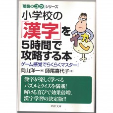 二手日語原文書 五個小時學會日本國小的漢字 向山洋一、師尾喜代子 日語學習 (小学校の「漢字」を5時間で攻略する本)