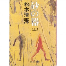 二手日語原文書 砂之器 上 松本清張 日語學習 (砂の器 上)