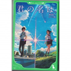 二手日語原文書 你的名字。全文附有漢字標音 新海誠 日語學習 (君の名は。)