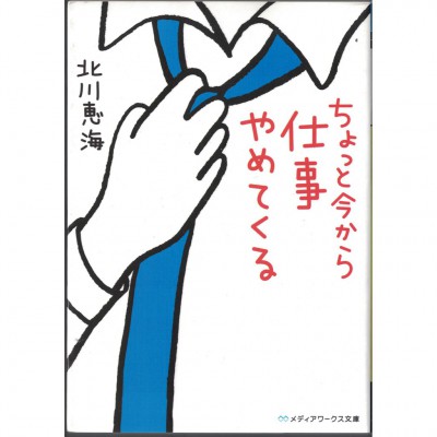 二手日語原文書 不幹了！我開除了黑心公司 北川惠海 日語學習 (ちょっと今から仕事やめてくる)