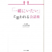 二手日語原文書 讓人覺得「想要待在一起」的說話術 大畠常靖 日語學習 (「一緒にいたい」と思われる会話術)