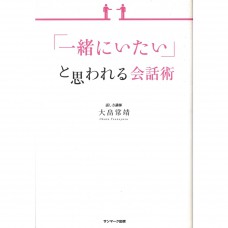二手日語原文書 讓人覺得「想要待在一起」的說話術 大畠常靖 日語學習 (「一緒にいたい」と思われる会話術)