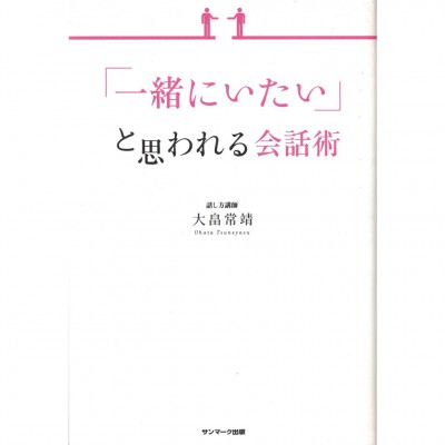 二手日語原文書 讓人覺得「想要待在一起」的說話術 大畠常靖 日語學習 (「一緒にいたい」と思われる会話術)