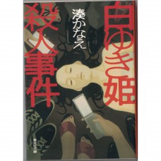 二手日語原文書 白雪公主殺人事件 湊佳苗 日語學習 (白ゆき姫殺人事件)