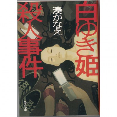 二手日語原文書 白雪公主殺人事件 湊佳苗 日語學習 (白ゆき姫殺人事件)