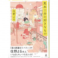 二手日語原文書 麥本三步喜歡什麼呢？ 住野夜 日語學習 (麦本三歩の好きなもの)