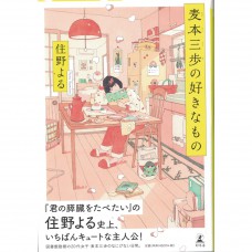 二手日語原文書 麥本三步喜歡什麼呢？ 住野夜 日語學習 (麦本三歩の好きなもの)