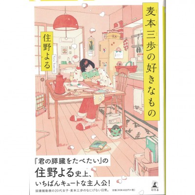 二手日語原文書 麥本三步喜歡什麼呢？ 住野夜 日語學習 (麦本三歩の好きなもの)