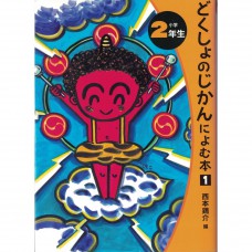 二手日語原文書 二年級的讀物1 （どくしょのじかんによむ本）  日語學習 (どくしょのじかんによむ本（小学2年生）)