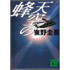 二手日語原文書 天空之蜂 東野圭吾 日語學習 (天空の蜂)