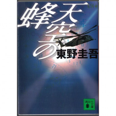 二手日語原文書 天空之蜂 東野圭吾 日語學習 (天空の蜂)