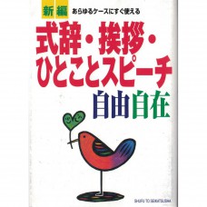 二手日語原文書 任何情況都能立即使用的  致詞 寒暄 短講  日語學習 (新編　式辞・挨拶・ひとことスピーチ自由自在)