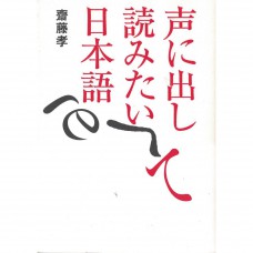 二手日語原文書 琅琅上口的日語 齋藤孝 日語學習 (声に出して読みたい日本語)