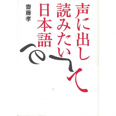 二手日語原文書 琅琅上口的日語 齋藤孝 日語學習 (声に出して読みたい日本語)