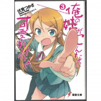 二手日語原文書 我的妹妹哪有那麼可愛 03 日語學習 (俺の妹がこんなに可愛いわけがない（３）)