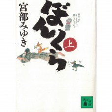 二手日語原文書 糊塗蟲（上） 宮部美幸 日語學習 (ぼんくら（上）)