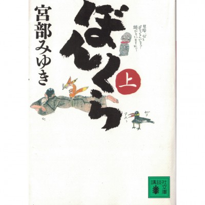 二手日語原文書 糊塗蟲（上） 宮部美幸 日語學習 (ぼんくら（上）)