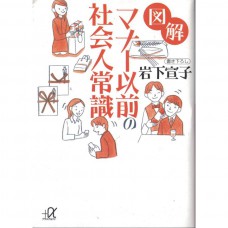 二手日語原文書 圖解 學禮儀之前該知道的社會人常識 巖下宣子 日語學習 (図解　マナー以前の社会人常識)
