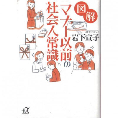 二手日語原文書 圖解 學禮儀之前該知道的社會人常識 巖下宣子 日語學習 (図解　マナー以前の社会人常識)