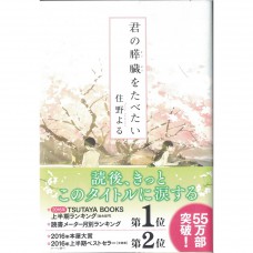 二手日語原文書 我想吃掉你的胰臓 住野夜 日語學習 (君の膵臓をたべたい)