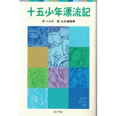 二手日語原文書 十五少年漂流記 有漢字標音  朱爾·凡爾納 日語學習 (十五少年漂流記)