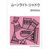 全新日語原文書 Moonlight Shadow 吉本芭娜娜 日語學習