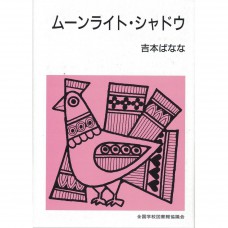 全新日語原文書 Moonlight Shadow 吉本芭娜娜 日語學習