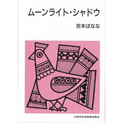 全新日語原文書 Moonlight Shadow 吉本芭娜娜 日語學習