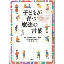 二手日語原文書 養育孩子的魔法語言  日語學習 (子どもが育つ魔法の言葉)