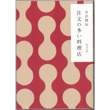 二手日語原文書 要求很多的餐廳 宮澤賢治 日語學習 (注文の多い料理店)