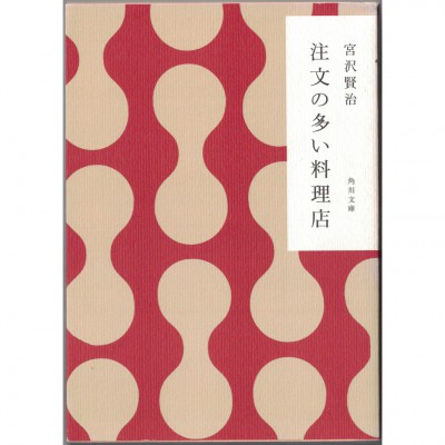 二手日語原文書 要求很多的餐廳 宮澤賢治 日語學習 (注文の多い料理店)