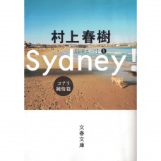 二手日語原文書 雪梨！無尾熊純情篇 村上春樹 日語學習 (シドニー！ コアラ純情篇)