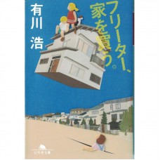 二手日語原文書 打工族買屋記 有川浩 日語學習 (フリーター、家を買う。)