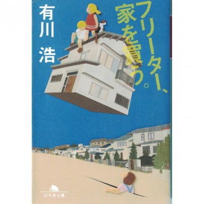 二手日語原文書 打工族買屋記 有川浩 日語學習 (フリーター、家を買う。)