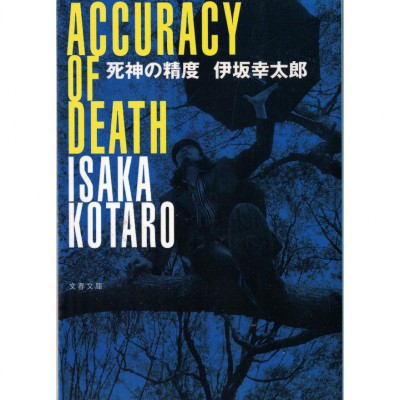 二手日語原文書 死神的精確度 伊坂幸太郎 日語學習 (死神の精度)