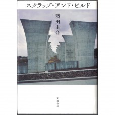 二手日語原文書 scrap and built 羽田圭介 日語學習 (スクラップ・アンド・ビルド)