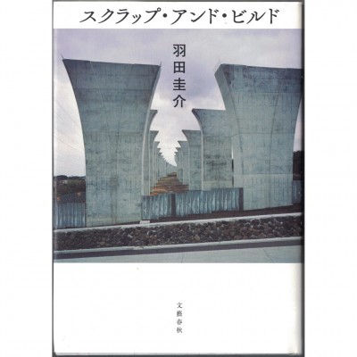 二手日語原文書 scrap and built 羽田圭介 日語學習 (スクラップ・アンド・ビルド)