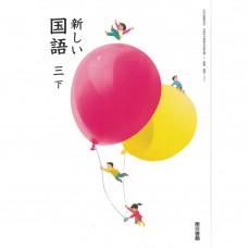 全新日語原文書 日本國小三年級國語課本  下  東京書籍出版  日語學習 (新しい国語　三下)