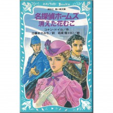 二手日語原文書 名偵探福爾摩斯-消失的新娘 亞瑟·伊格內修斯·柯南·道爾 日語學習 (名探偵ホームズ消えた花むこ)