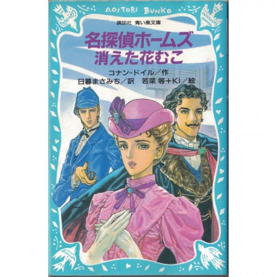 二手日語原文書 名偵探福爾摩斯-消失的新娘 亞瑟·伊格內修斯·柯南·道爾 日語學習 (名探偵ホームズ消えた花むこ)