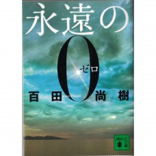 二手日語原文書 永遠的0 百田尚樹 日語學習 (永遠の0)