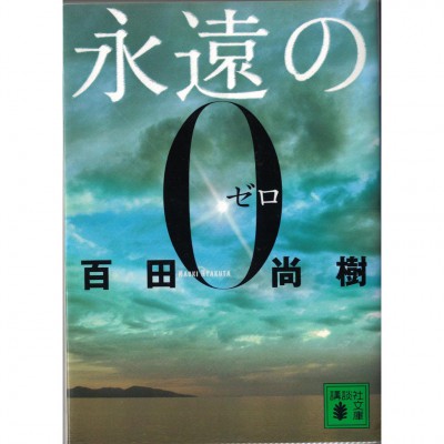 二手日語原文書 永遠的0 百田尚樹 日語學習 (永遠の0)