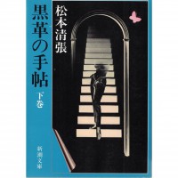 二手日語原文書 黑色皮革手冊 下 松本清張 日語學習 (黒革の手帖 上)