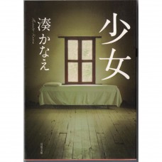 二手日語原文書 少女 湊佳苗 日語學習 (少女)