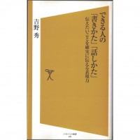 二手日語原文書 有能力的人如何書寫、說話——確實表達的能力 吉野秀 日語學習 (できる人の「書きかた」「話しかた」―伝えたいことを確実に伝える技術)