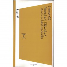 二手日語原文書 有能力的人如何書寫、說話——確實表達的能力 吉野秀 日語學習 (できる人の「書きかた」「話しかた」―伝えたいことを確実に伝える技術)