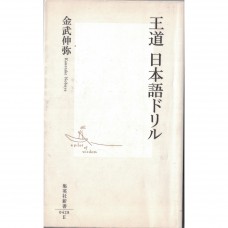 二手日語原文書 王道 日本語題目 金武伸彌 日語學習 (王道日本語ドリル)