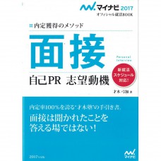 二手日語原文書 獲得錄取的方法  關於面試的亮眼推銷 才木弓加 日語學習 (マイナビ2017オフィシャル就活BOOK　内定獲得のメソッド　面接　自己PR　志望動機)